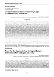 От формирования экологической культуры к экологической экономике