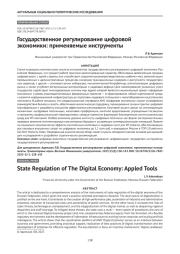 Государственное регулирование цифровой экономики: применяемые инструменты
