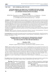 ОПТИМИЗАЦИЯ НАЛОГОВЫХ ПОСТУПЛЕНИЙ В РЕГИОНАЛЬНЫЙ БЮДЖЕТ: СОВРЕМЕННАЯ ПРАКТИКА И ПРОБЛЕМЫ РЕАЛИЗАЦИИ (НА ПРИМЕРЕ ЧЕЧЕНСКОЙ РЕСПУБЛИКИ)