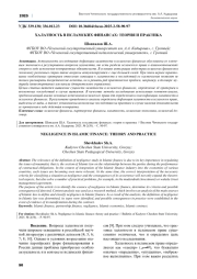 ХАЛАТНОСТЬ В ИСЛАМСКИХ ФИНАНСАХ: ТЕОРИЯ И ПРАКТИКА