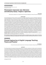 Инженерия подсказок при обучении английскому языку: теория и практика