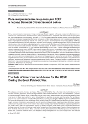 Роль американского ленд-лиза для СССР в период Великой Отечественной войны