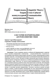 К ИСТОРИИ ФОРМИРОВАНИЯ АНТРОПОЛИНГВИСТИКИ