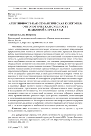 АГЕНТИВНОСТЬ КАК СЕМАНТИЧЕСКАЯ КАТЕГОРИЯ: ОНТОЛОГИЧЕСКАЯ СУЩНОСТЬ ЯЗЫКОВОЙ СТРУКТУРЫ