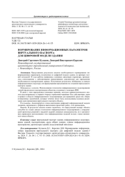 Нормирование информационных параметров виртуального паспорта для цифровой модели здания