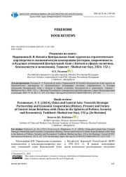 РЕЦЕНЗИЯ НА КНИГУ: ПАРАМОНОВ В. В. КИТАЙ И ЦЕНТРАЛЬНАЯ АЗИЯ: КУРСОМ НА СТРАТЕГИЧЕСКОЕ ПАРТНЕРСТВО И ЭКОНОМИЧЕСКУЮ КООПЕРАЦИЮ (ИСТОРИЯ, СОВРЕМЕННОСТЬ И БУДУЩЕЕ ОТНОШЕНИЙ ЦЕНТРАЛЬНОЙ АЗИИ С КИТАЕМ В СФЕРАХ ПОЛИТИКИ, БЕЗОПАСНОСТИ И ЭКОНОМИКИ). ТАШКЕНТ: SHAFOAT NUR FAYZ, 2024. 152 С.