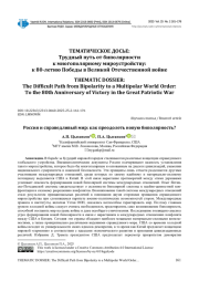 РОССИЯ И СПРАВЕДЛИВЫЙ МИР: КАК ПРЕОДОЛЕТЬ НОВУЮ БИПОЛЯРНОСТЬ?