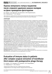 Оценка иммунного статуса пациентов после сложного удаления нижних моляров на фоне проведения фаготерапии