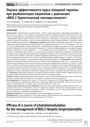 Оценка эффективности курса лазерной терапии при реабилитации пациентов с диагнозом «В00.2 Герпетический гингивостоматит»