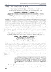 О НЕКОТОРЫХ ПОЛИТИЧЕСКИХ ВОЗЗРЕНИЯХ В. В. РОЗАНОВА (НА ПРИМЕРЕ РЕВОЛЮЦИОННЫХ ПОТРЯСЕНИЙ) В НАЧАЛЕ ХХ В
