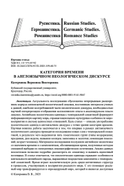 КАТЕГОРИЯ ВРЕМЕНИ В АНГЛОЯЗЫЧНОМ НЕОЛОГИЧЕСКОМ ДИСКУРСЕ