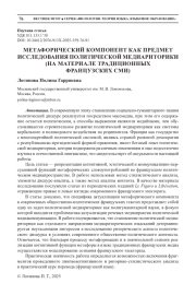 МЕТАФОРИЧЕСКИЙ КОМПОНЕНТ КАК ПРЕДМЕТ ИССЛЕДОВАНИЯ ПОЛИТИЧЕСКОЙ МЕДИАРИТОРИКИ (НА МАТЕРИАЛЕ ТРАДИЦИОННЫХ ФРАНЦУЗСКИХ СМИ)