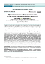 Эффективное введение к обзору предметного поля: от теоретической модели к практическому применению*
