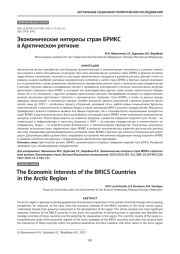 Экономические интересы стран БРИКС в Арктическом регионе