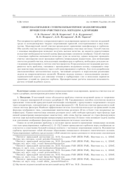 МНОГОМАСШТАБНОЕ СУПЕРКОМПЬЮТЕРНОЕ МОДЕЛИРОВАНИЕ ПРОЦЕССОВ ОЧИСТКИ ГАЗА МЕТОДОМ АДСОРБЦИИ