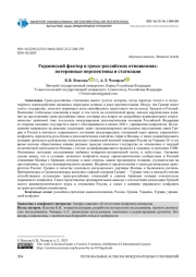 УКРАИНСКИЙ ФАКТОР В ГРЕКО-РОССИЙСКИХ ОТНОШЕНИЯХ: ПОТЕРЯННЫЕ ПЕРСПЕКТИВЫ И СТАГНАЦИЯ
