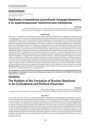 Проблема становления российской государственности в ее цивилизационно-политическом измерении
