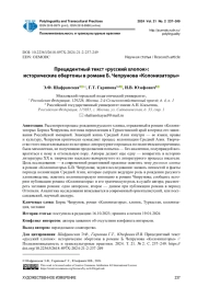 ПРЕЦЕДЕНТНЫЙ ТЕКСТ "РУССКИЙ ХЛОПОК": ИСТОРИЧЕСКИЕ ОБЕРТОНЫ В РОМАНЕ Б. ЧЕПРУНОВА "КОЛОНИЗАТОРЫ"