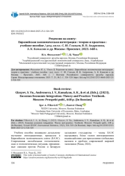 РЕЦЕНЗИЯ НА КНИГУ: ЕВРАЗИЙСКАЯ ЭКОНОМИЧЕСКАЯ ИНТЕГРАЦИЯ: ТЕОРИЯ И ПРАКТИКА: УЧЕБНОЕ ПОСОБИЕ / РЕД. КОЛЛ.: С. Ю. ГЛАЗЬЕВ, И. В. АНДРОНОВА, А. К. КАМАЛЯН И ДР. МОСКВА: ПРОСПЕКТ, 2023. 648 С.