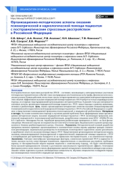 Организационно-методические аспекты оказания психиатрической и наркологической помощи пациентам с посттравматическим стрессовым расстройством в Российской Федерации