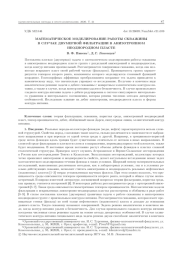 МАТЕМАТИЧЕСКОЕ МОДЕЛИРОВАНИЕ РАБОТЫ СКВАЖИНЫ В СЛУЧАЕ ДВУМЕРНОЙ ФИЛЬТРАЦИИ В АНИЗОТРОПНОМ НЕОДНОРОДНОМ ПЛАСТЕ