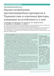 Оценка потребления противомикробных препаратов в Таджикистане и ключевые факторы, влияющие на устойчивость к ним
