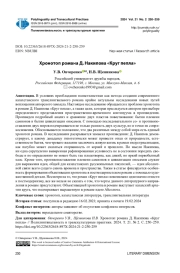 ХРОНОТОП РОМАНА Д. НАКИПОВА "КРУГ ПЕПЛА"
