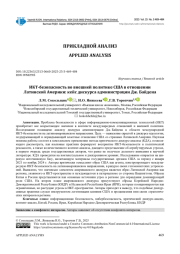 ИКТ-БЕЗОПАСНОСТЬ ВО ВНЕШНЕЙ ПОЛИТИКЕ США В ОТНОШЕНИИ ЛАТИНСКОЙ АМЕРИКИ: КЕЙС ДИСКУРСА АДМИНИСТРАЦИИ ДЖ. БАЙДЕНА