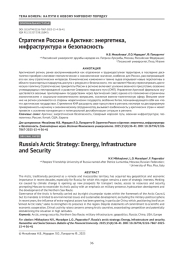 Стратегия России в Арктике: энергетика, инфраструктура и безопасность