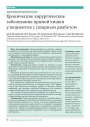 Хронические хирургические заболевания прямой кишки у пациентов с сахарным диабетом