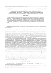 МОДЕЛИРОВАНИЕ ФИЗИЧЕСКОЙ НЕУСТОЙЧИВОСТИ НА КОНТАКТНЫХ ГРАНИЦАХ В ТЕЧЕНИЯХ МНОГОКОМПОНЕНТНЫХ СЖИМАЕМЫХ ГАЗОВ ГИБРИДНЫМ МЕТОДОМ КРУПНЫХ ЧАСТИЦ