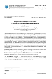 РЕПРЕЗЕНТАЦИЯ МОДУСНЫХ СМЫСЛОВ В ТРАНСКУЛЬТУРНОМ ХУДОЖЕСТВЕННОМ ТЕКСТЕ