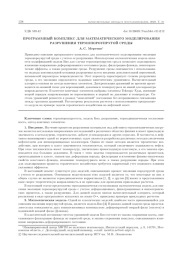 ПРОГРАММНЫЙ КОМПЛЕКС ДЛЯ МАТЕМАТИЧЕСКОГО МОДЕЛИРОВАНИЯ РАЗРУШЕНИЯ ТЕРМОПОРОУПРУГОЙ СРЕДЫ