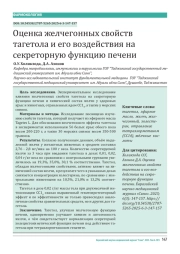 Оценка желчегонных свойств тагетола и его воздействия на секреторную функцию печени