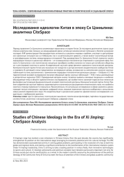 Исследования идеологии Китая в эпоху си Цзиньпина: аналитика CiteSpace