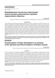 Трансформация ценностных ориентиров: анализ духовно-нравственных проблем современного общества