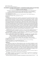 ПРАВОВЫЕ ОСНОВЫ ПРОВЕДЕНИЯ СУДЕБНОЙ ВЕТЕРИНАРНОЙ ЭКСПЕРТИЗЫ