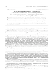 ВЫЧИСЛИТЕЛЬНЫЙ АЛГОРИТМ ДЛЯ РЕШЕНИЯ ЗАДАЧИ УПАКОВКИ ШАРОВ ДВУХ РАЗЛИЧНЫХ ТИПОВ В ТРЕХМЕРНОЕ МНОЖЕСТВО С НЕЕВКЛИДОВОЙ МЕТРИКОЙ