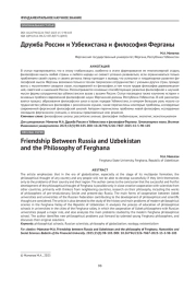 Дружба России и Узбекистана и философия Ферганы