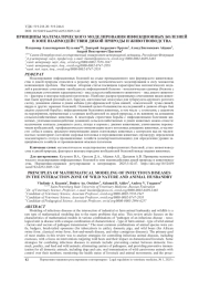 ПРИНЦИПЫ МАТЕМАТИЧЕСКОГО МОДЕЛИРОВАНИЯ ИНФЕКЦИОННЫХ БОЛЕЗНЕЙ В ЗОНЕ ВЗАИМОДЕЙСТВИЯ ДИКОЙ ПРИРОДЫ И ЖИВОТНОВОДСТВА