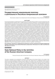 Государственная национальная политика в деятельности Российско-Американской компании