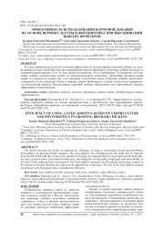 10.52419/issn2782-6252.2025.3.88 ЭФФЕКТИВНОСТЬ ИСПОЛЬЗОВАНИЯ КОРМОВОЙ ДОБАВКИ НА ОСНОВЕ ВЕРМИКУЛЬТУРЫ И ФИТОБИОТИКА ПРИ ВЫРАЩИВАНИИ ЦЫПЛЯТ-БРОЙЛЕРОВ