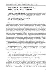 ИГРОВЫЕ ФОРМАТЫ КОНТЕНТА В РОССИЙСКИХ МЕДИА