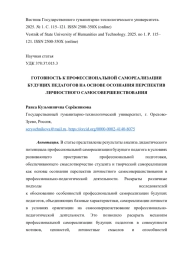 ГОТОВНОСТЬ К ПРОФЕССИОНАЛЬНОЙ САМОРЕАЛИЗАЦИИ БУДУЩИХ ПЕДАГОГОВ НА ОСНОВЕ ОСОЗНАНИЯ ПЕРСПЕКТИВ ЛИЧНОСТНОГО САМОСОВЕРШЕНСТВОВАНИЯ
