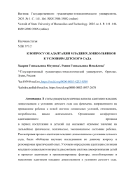 К ВОПРОСУ ОБ АДАПТАЦИИ МЛАДШИХ ДОШКОЛЬНИКОВ К УСЛОВИЯМ ДЕТСКОГО САДА