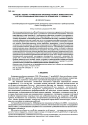 МЕТОДИКА ОЦЕНКИ УСТОЙЧИВОСТИ ПРОИЗВОДСТВЕННОЙ ИНФРАСТРУКТУРЫ ДЛЯ ОБЕСПЕЧЕНИЯ КАЧЕСТВА ПРОЦЕССОВ ПОВЫШЕНИЯ УСТОЙЧИВОСТИ