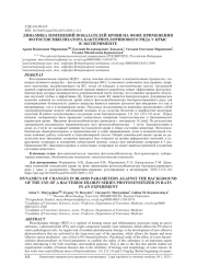 ДИНАМИКА ИЗМЕНЕНИЙ ПОКАЗАТЕЛЕЙ КРОВИ НА ФОНЕ ПРИМЕНЕНИЯ ФОТОСЕНСИБИЛИЗАТОРА БАКТЕРИОХЛОРИНОВОГО РЯДА У КРЫС В ЭКСПЕРИМЕНТЕ