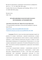 ОРГАНИЗАЦИОННЫЕ МОДЕЛИ РОДИТЕЛЬСКОГО ПРОСВЕЩЕНИЯ: ЗАРУБЕЖНЫЙ ОПЫТ