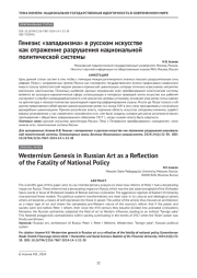 Генезис «западнизма» в русском искусстве как отражение разрушения национальной политической системы