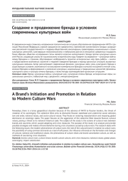Создание и продвижение бренда в условиях современных культурных войн